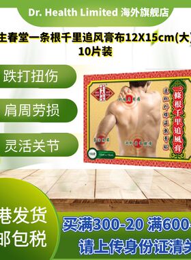 官方直供 生春堂一条根千里追风膏布12X15cm大片装10片跌打扭伤