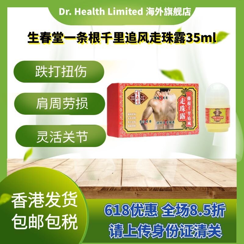 官方直供 生春堂一条根千里追风走珠露35ml多功能肩周劳损骨痛