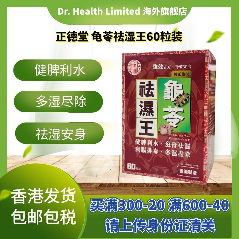 正德堂龟苓怯湿王60粒