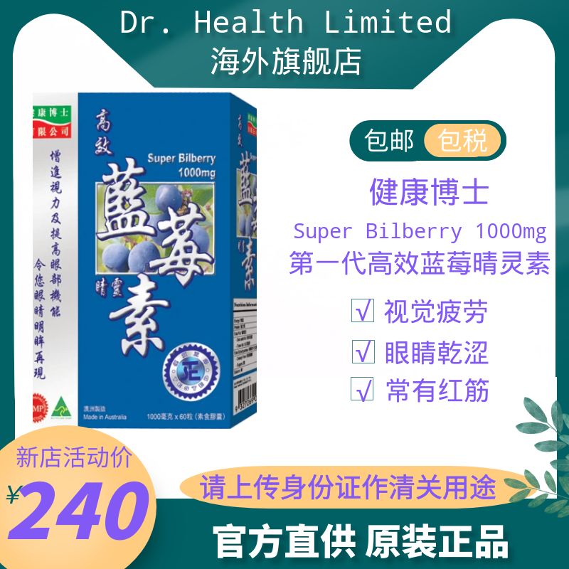 健康博士高效复方蓝莓睛灵素60粒