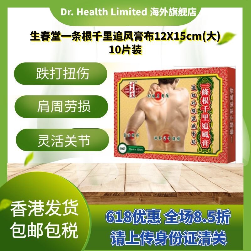 官方直供 生春堂一条根千里追风膏布12X15cm大片装10片跌打扭伤