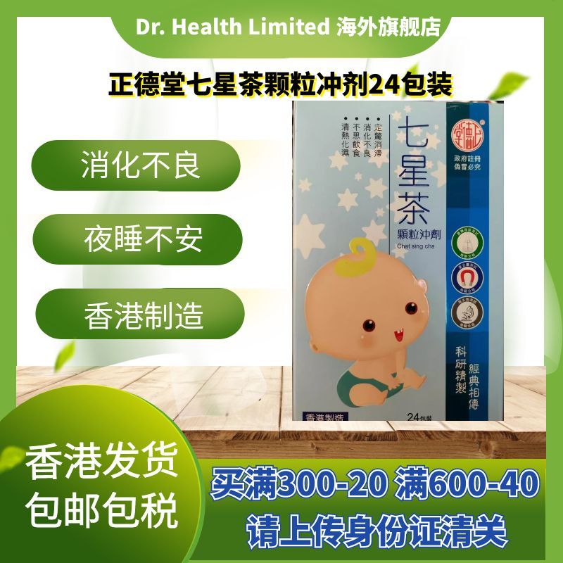 官方直供 100%香港制正德堂七星茶24包定惊消滞清热化湿消化不良