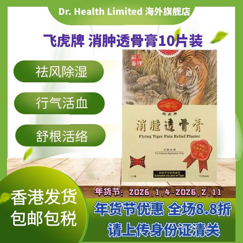 官方直供 飞虎牌消肿透骨膏7.5X10cm 10片装多功能肩周劳损骨痛,OTC药品/国际医药,国际风湿骨伤药品,淘宝优惠券,粉丝福利购,淘宝优惠卷