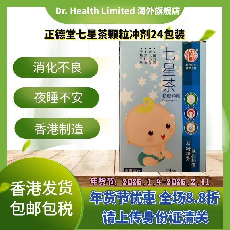 官方直供 100%香港制正德堂七星茶24包定惊消滞清热化湿消化不良