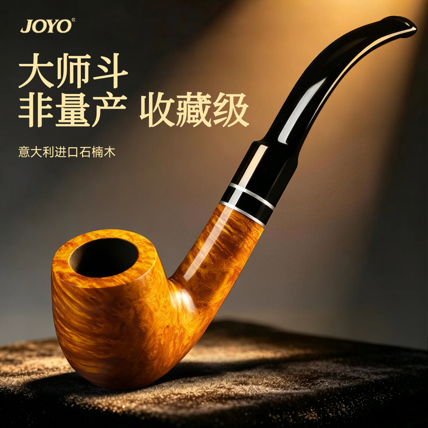 joyo石楠木烟斗新款手工全套进口