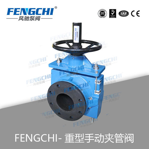 手动重型管夹阀 KFX-SG FENGCHI  可满足各类订货需求交货期短产