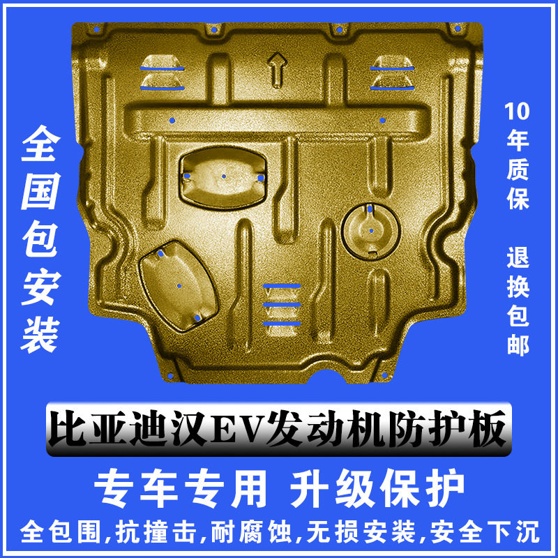 优质新款比亚迪汉EV发动机下护板塑钢锰钢铝镁合金汽车底盘防护板