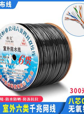 室外六类网线户外防水防冻0.58无氧铜POE监控工程网络线300米扬波