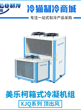 美乐柯箱式制冷机组15匹XJQ15MBGYWA库温-5~5度R404A中温保鲜冷库
