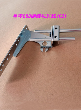 星凌VG888绷缝车坎车镀铬过线组件VC21绷缝机配件
