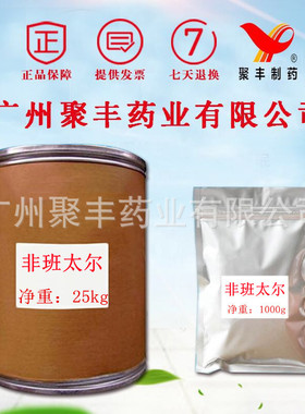 非班太尔cas58306-30-2 顺丰快递当天邮寄