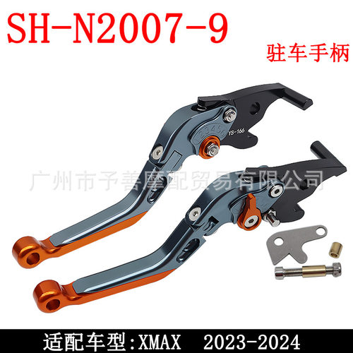 SH-N2007-9适配于XMAX2026-2026系列摩托车可伸缩调节刹车手柄