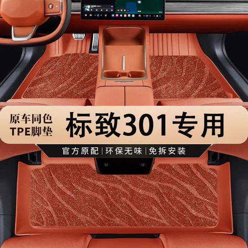 专用于标致301tpe全包围汽车脚垫东风标致地垫车垫地毯内饰改装