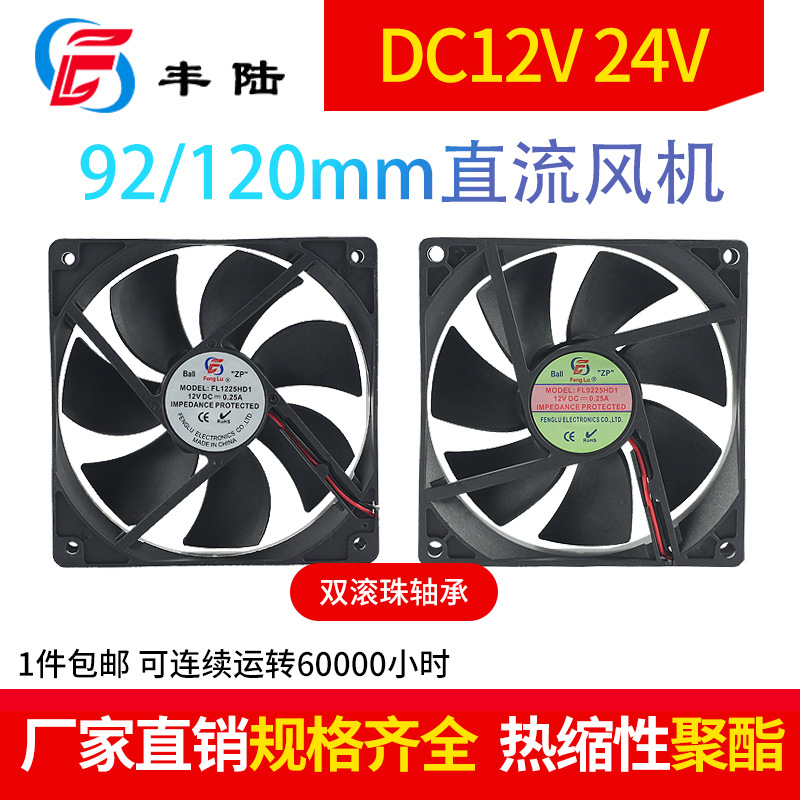 上海丰陆FL9238HD1B 12V直流散热风扇9cm大风量高转速滚珠92*38mm