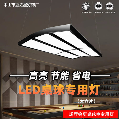 大六片LED高亮无影台球灯