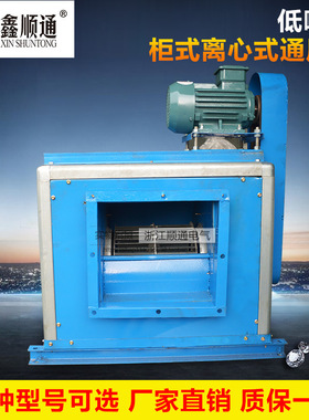 低噪声柜式离心通风机 HTFC-9 多翼式系列柜式风机 柜式离心风机