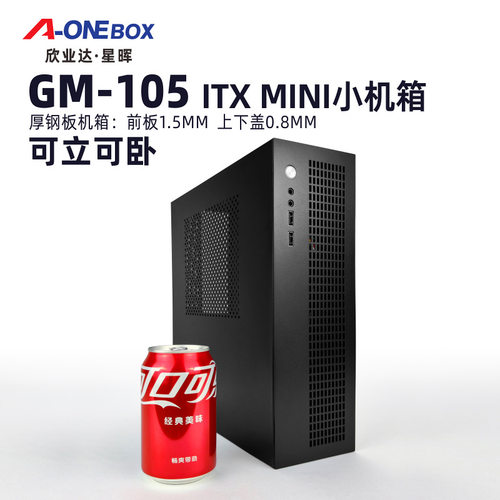 A-ONEBOX欣业达GM105电脑小主机箱8升可立可卧MATX桌面小机箱