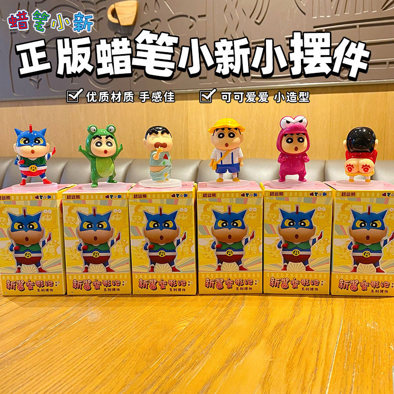 正版蜡笔小新新酱变形记系列盲盒摆件潮玩手办公仔娃娃玩具小礼物