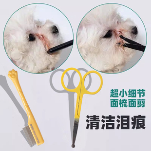 宠物泪痕梳猫咪小面梳小型犬宠物泪痕狗狗眼屎脸修容剪刀清洁打理