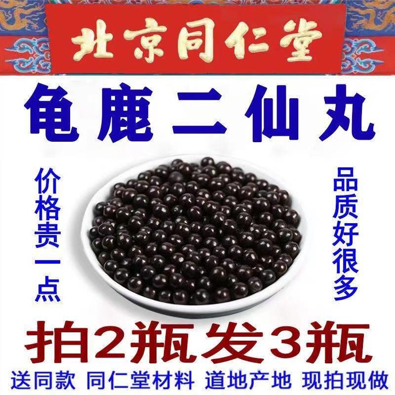 龟鹿二仙胶正品 龟鹿二仙膏 龟鹿二仙丸北京同仁堂 真材实料
