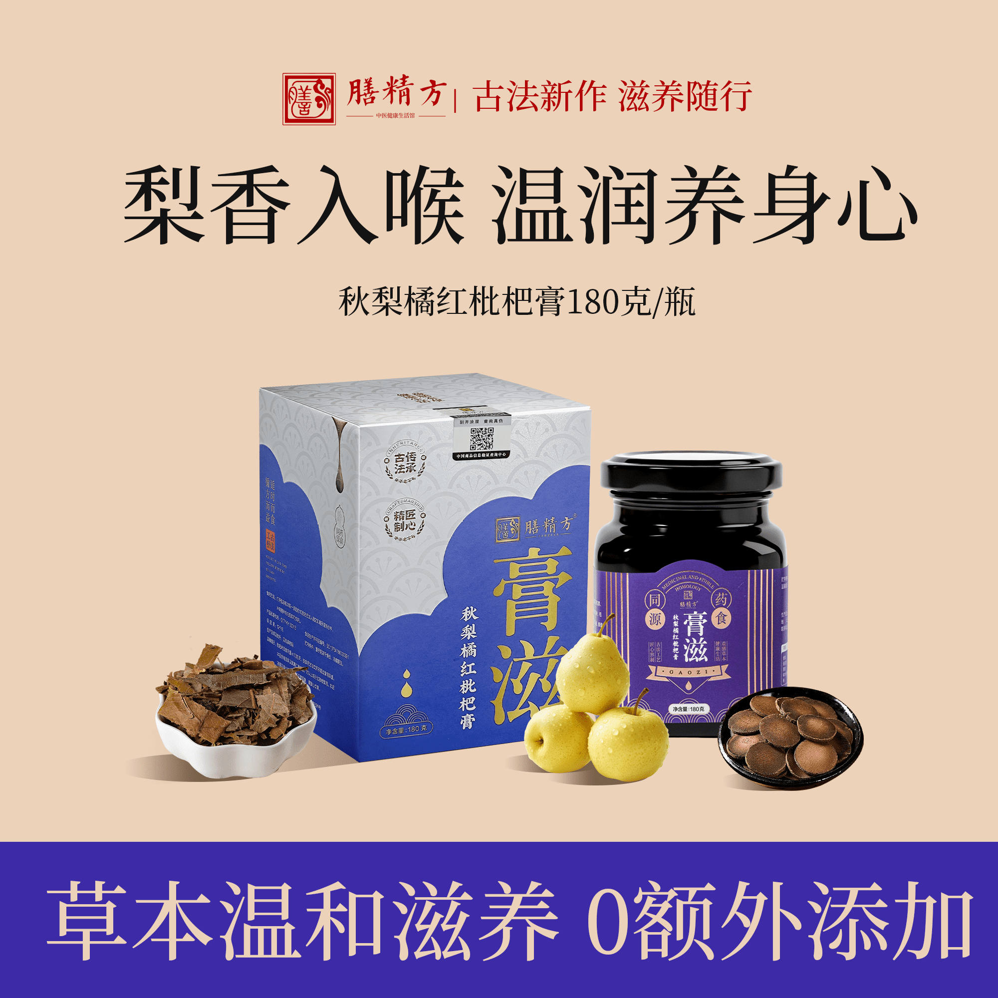 膳精方秋梨橘红枇杷膏梨枇杷叶化橘红清润护嗓日常冲泡饮料膏官方