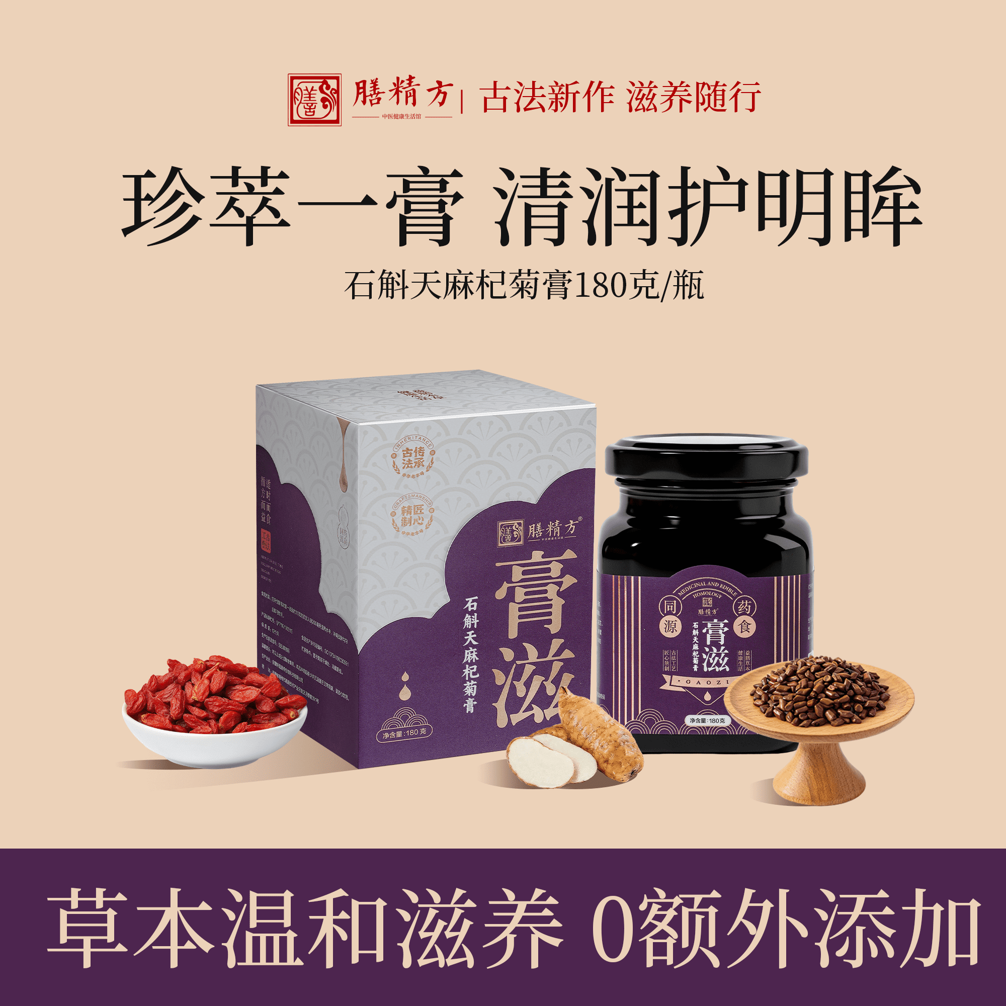 膳精方石斛天麻杞菊膏天麻枸杞子决明子用眼人群舒缓润养官方正品
