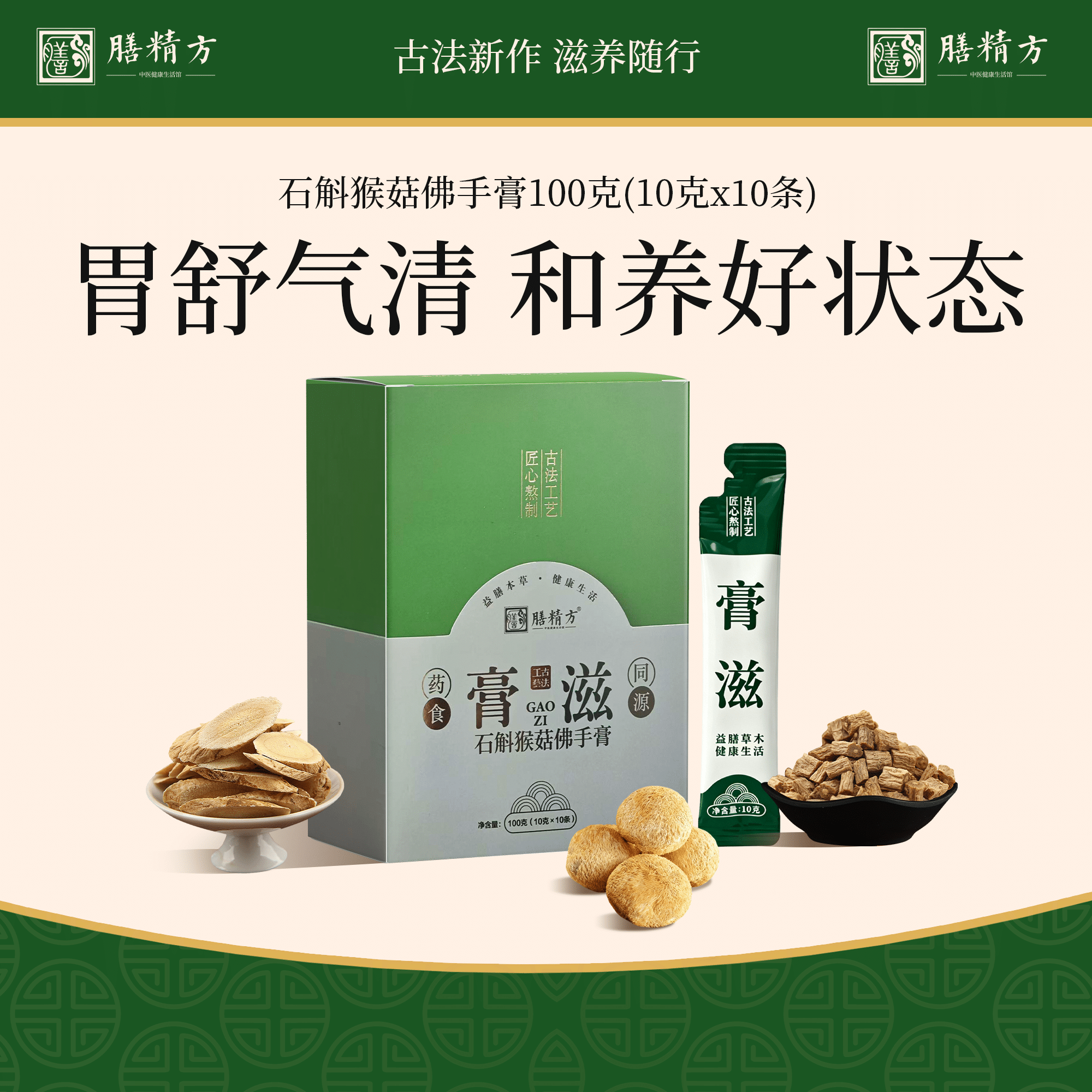 膳精方石斛猴菇佛手膏猴