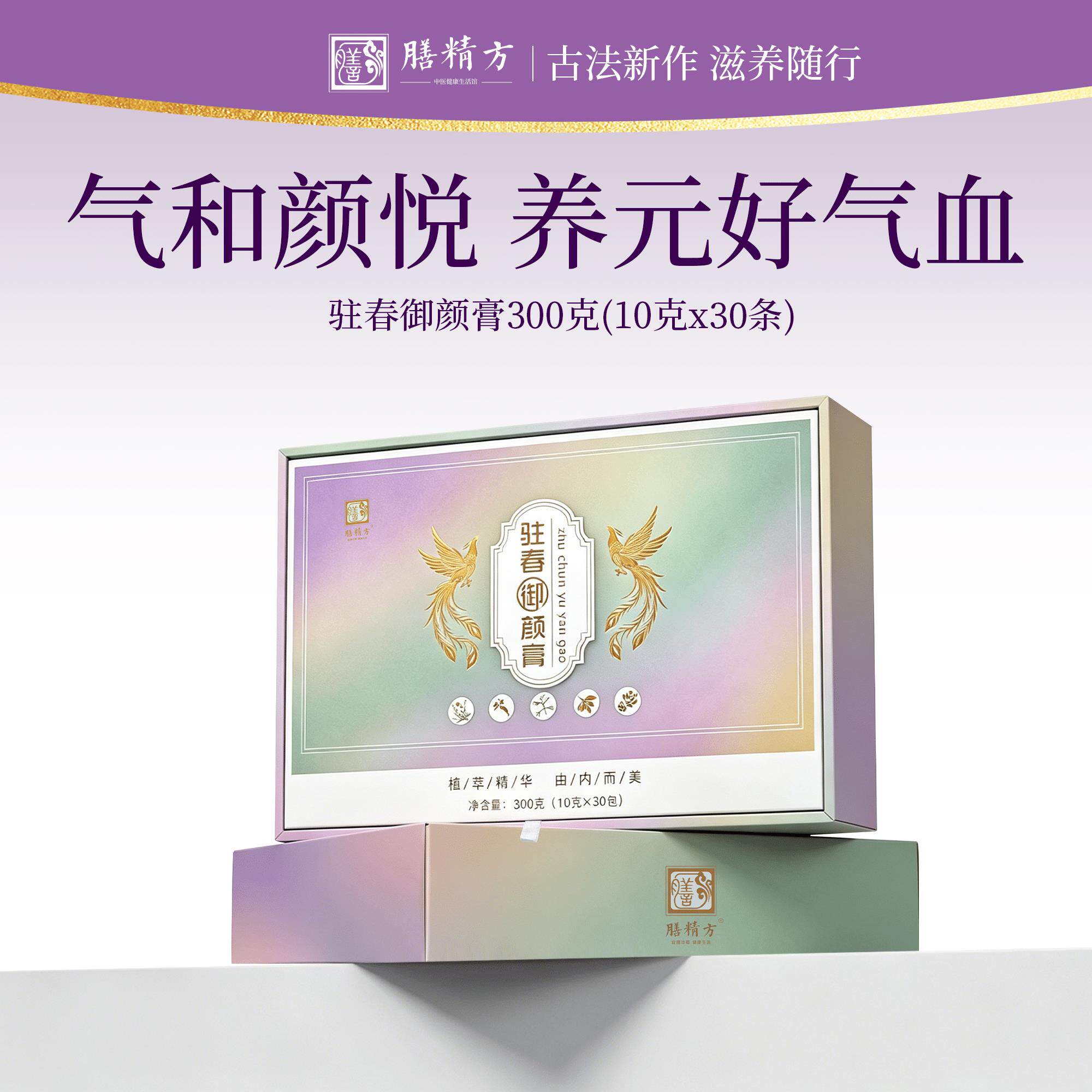 膳精方驻春御颜膏阿胶黄精玉竹调女生理食养膏礼盒装送礼官方正品