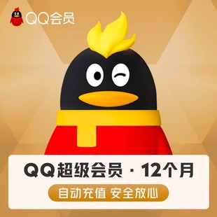 腾讯QQ超级会员SVIP官方充值一年365天充值秒到账正品保障