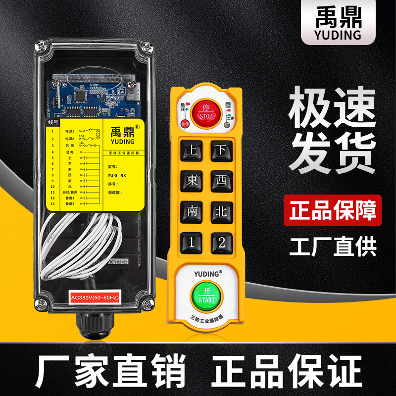 禹鼎无线三防型遥控器YU-8行车起重机天车工业遥控器电动葫芦吊机