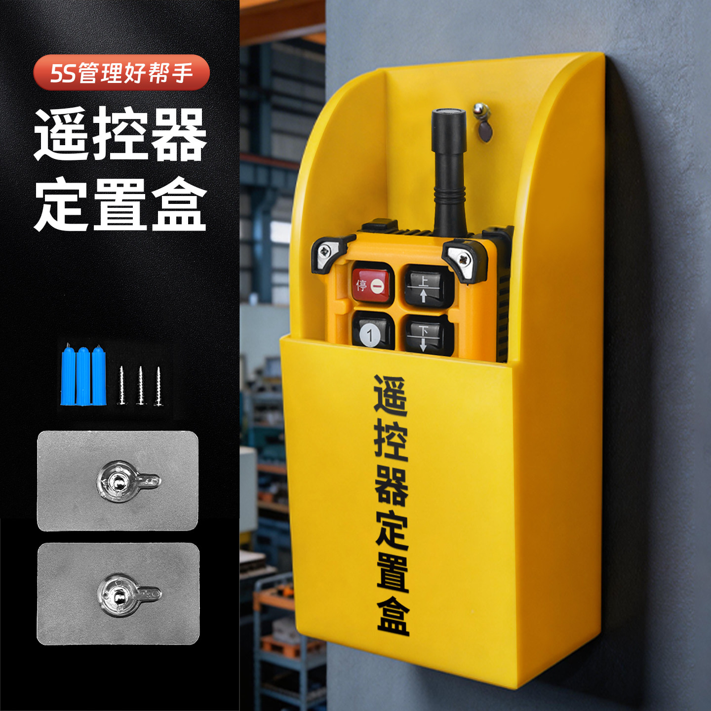 遥控器手柄定置盒禹鼎行车起重机工业遥控器发射器收纳盒