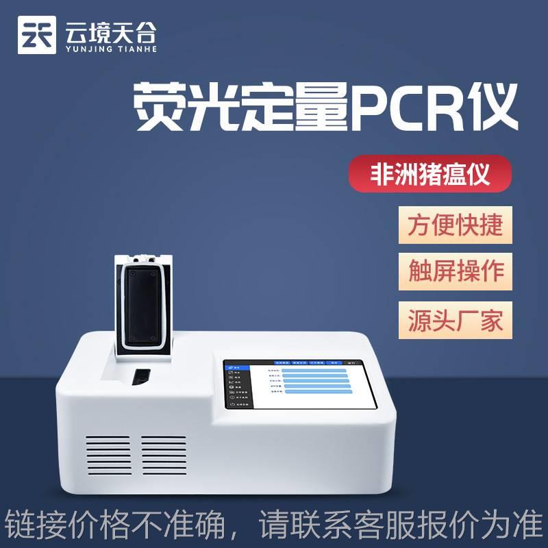 非洲猪瘟检测仪非洲猪瘟检测设备荧光定量pcr仪 非洲猪瘟快速诊断