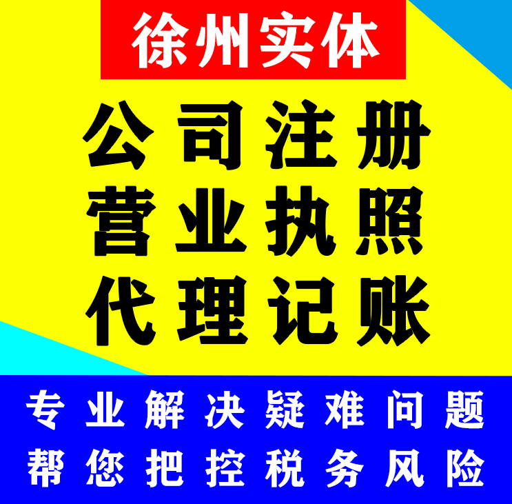 徐州公司注册记账报税营业执照代办理个体户工商执照股权变更注销