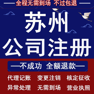 苏州公司注册营业执照代办个体户办理注销企业地址变更代理记账
