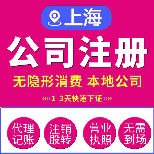 上海苏州公司注册代记账注销变更