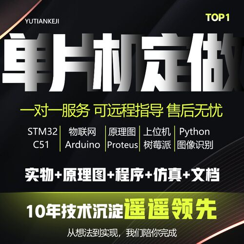 单片机设计定做stm32实物代做物联网程序51代码电子项目开发定制