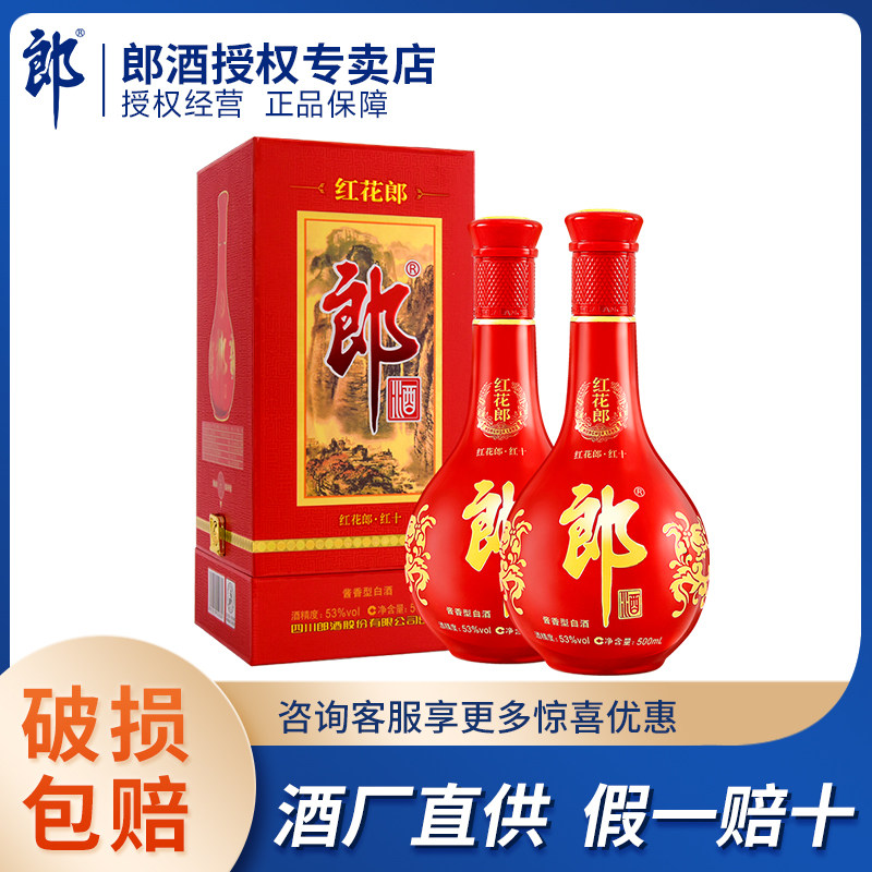 郎酒 红花郎十 第四代 53度 酱香型高档白酒 500ml*2瓶 双支装