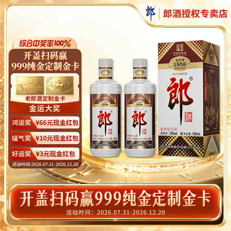 郎酒 老郎酒1956酱香型白酒53度500ml*2瓶 送礼收藏高档婚宴商务