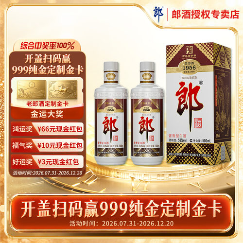 郎酒 老郎酒1956酱香型白酒53度500ml*2瓶 送礼收藏高档婚宴商务