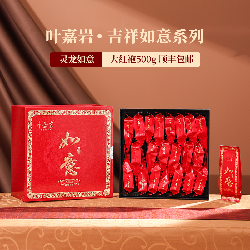 叶嘉岩吉祥如意武夷岩茶500g