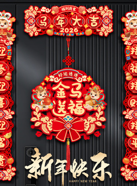 2026马年对联创意套装磁吸春节过年入户福字门贴装饰植绒布置春联