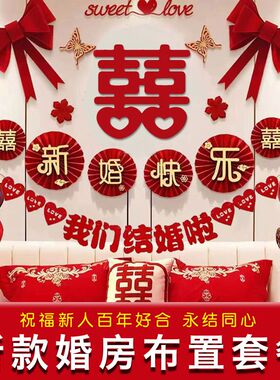 婚房布置套装新房卧室装饰婚礼男方房间主卧床头拉花结婚用品大全