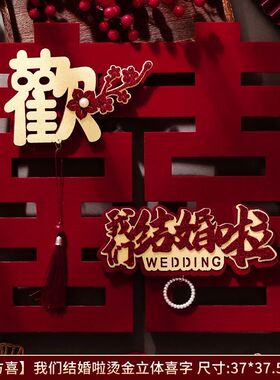 喜字贴纸结婚专用婚房装饰布置套装婚礼卧室门贴囍字婚庆用品大全
