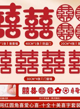 喜字套装结婚专用婚礼字贴窗户婚房布置喜字全套一整套组合装
