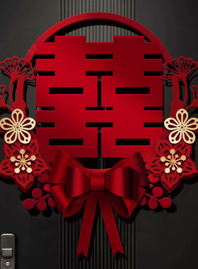 喜字结婚专用婚房布置装饰套装喜字贴婚礼用品大全卧室大门贴门囍