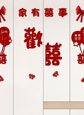 婚房布置套装衣柜鞋柜装饰喜字男方新房女方房间客厅卧室结婚用品