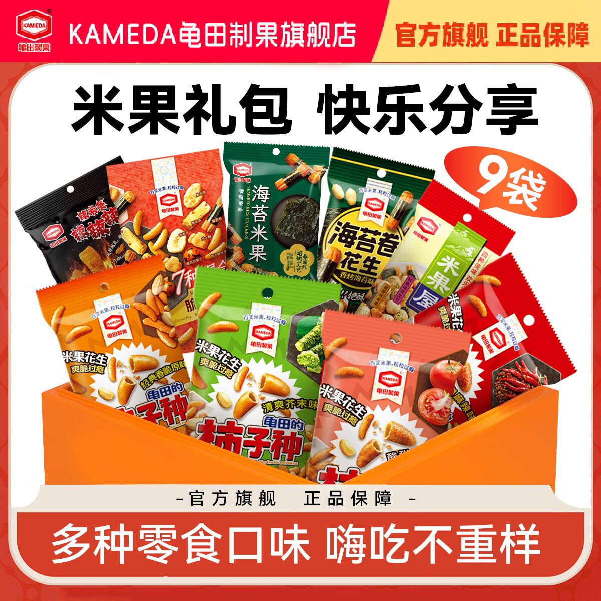 龟田制果柿子种9包混合礼包米果脆脆宝海苔卷花生香脆休闲零食