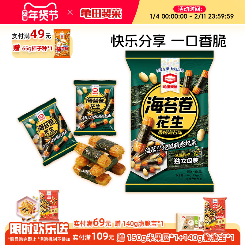 龟田制果卡米达海苔卷花生日式零食美食小吃网红怀旧独立小包150g