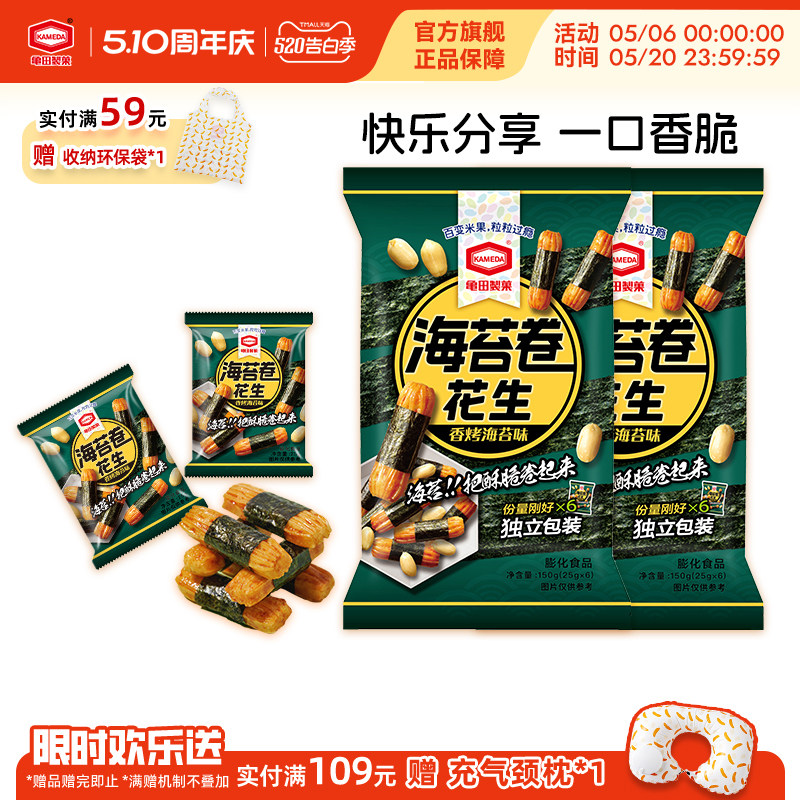 龟田制果海苔卷花生日式零食小吃网红独立小包150g*2