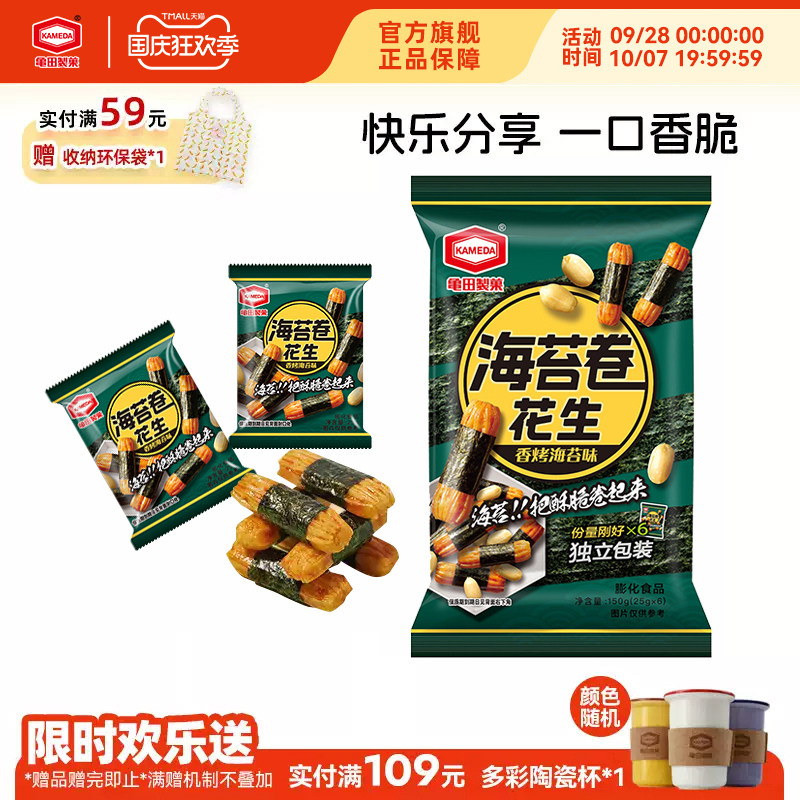 龟田制果卡米达海苔卷花生日式零食美食小吃网红怀旧独立小包150g